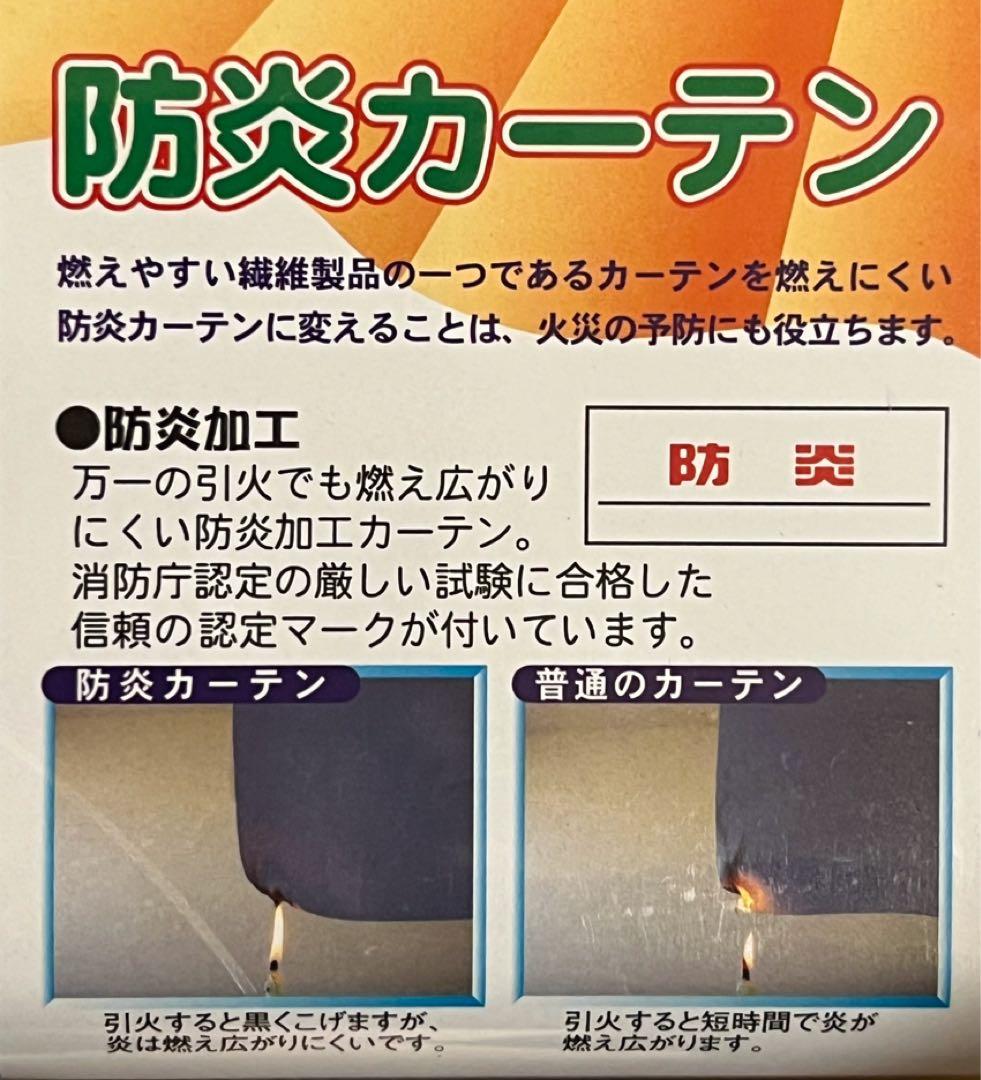 57-2）新品！防炎・遮光カーテン4枚　幅150cm×丈178cm ※残り5
