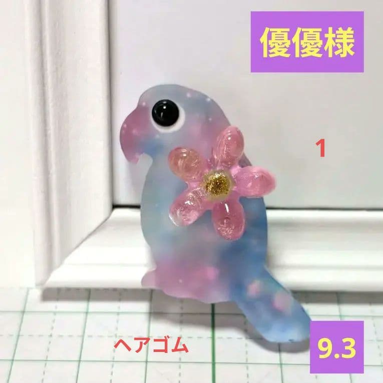 優優様　9.3 鳥(セール)レジンヘアゴム　ポップな艶消し