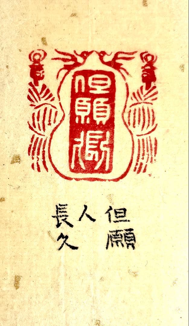 印材、遊印、篆刻、書道、落款印（但愿人長久）