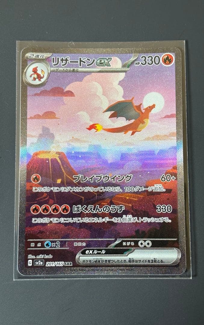 リザードンex sar 201/165 sv2a ポケモンカード151進化ライン