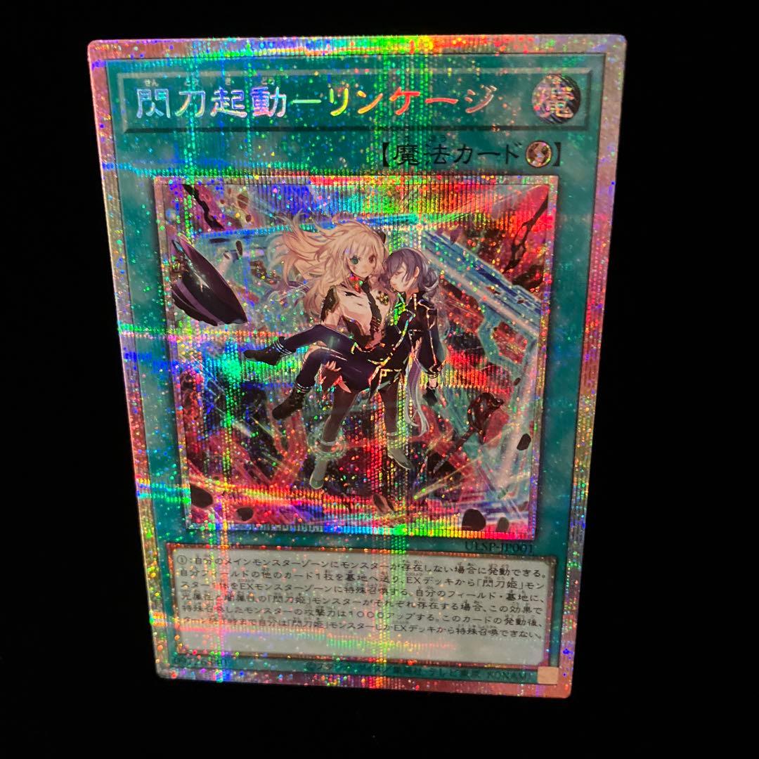 【遊戯王】閃刀起動リンケージ【プリズマティックシークレット】