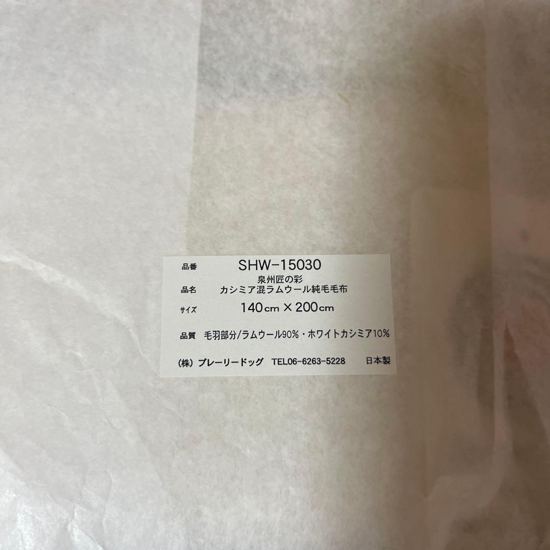 a52/新品泉州匠の彩 カシミア混ラムウール 純毛毛布