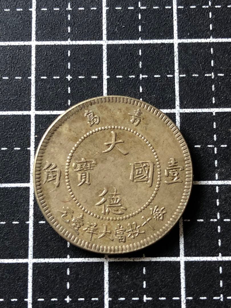 N4549【ドイツ領青島・殖民地】大徳国宝　硬貨　古銭　　絵銭