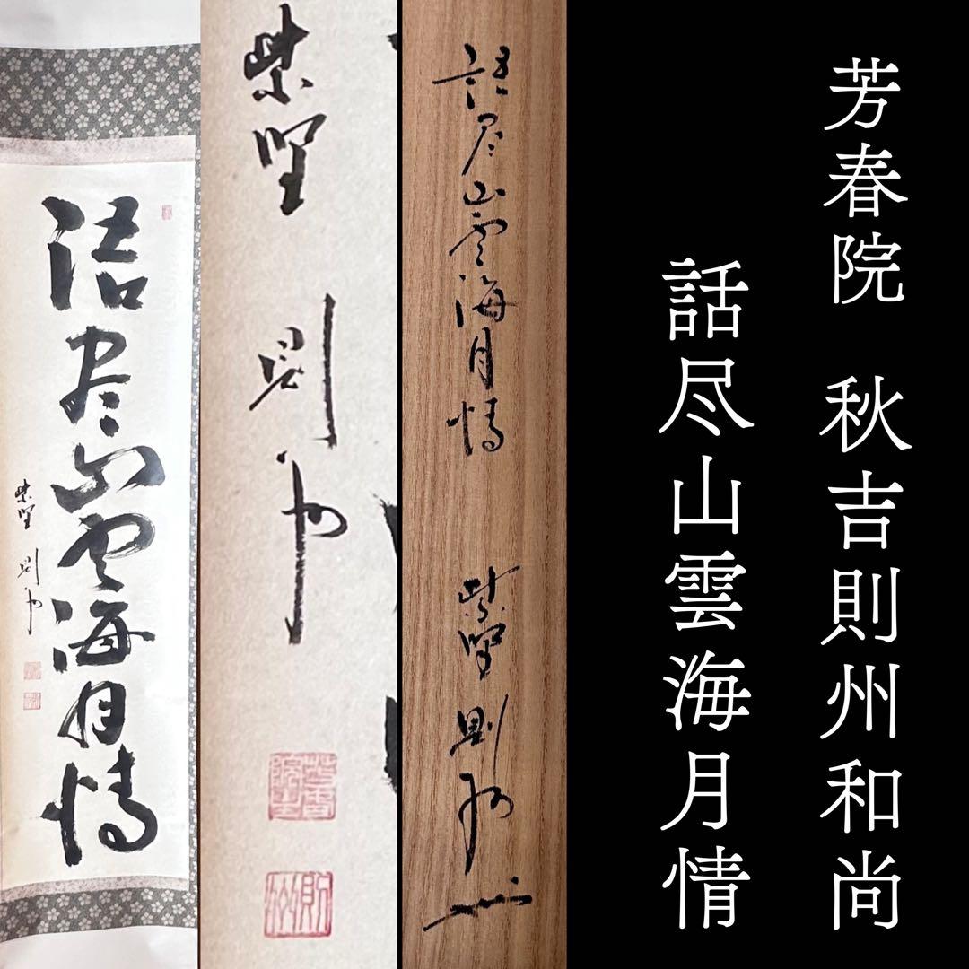茶道具　掛軸　一行物　大徳寺　芳春院　秋吉則州　共箱　話尽山雲海月情　茶会　稽古