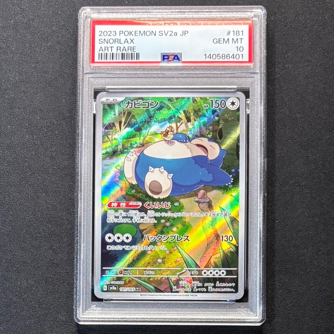 【PSA10】カビゴン AR SV2a 151 181/165