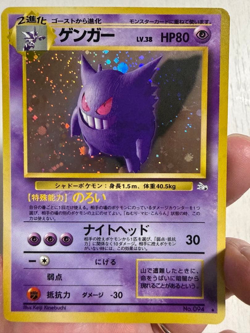 旧裏 ゲンガー ★あり No.094 初期 ホロ ポケモンカード