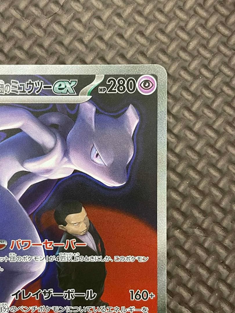 ロケット団のミュウツーEX 280HP 237/193