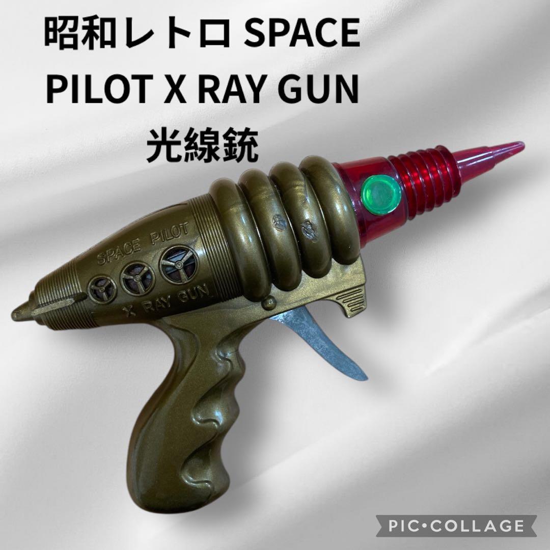 SPACE PILOT X RAY GUN 光線銃　昭和レトロおもちゃ