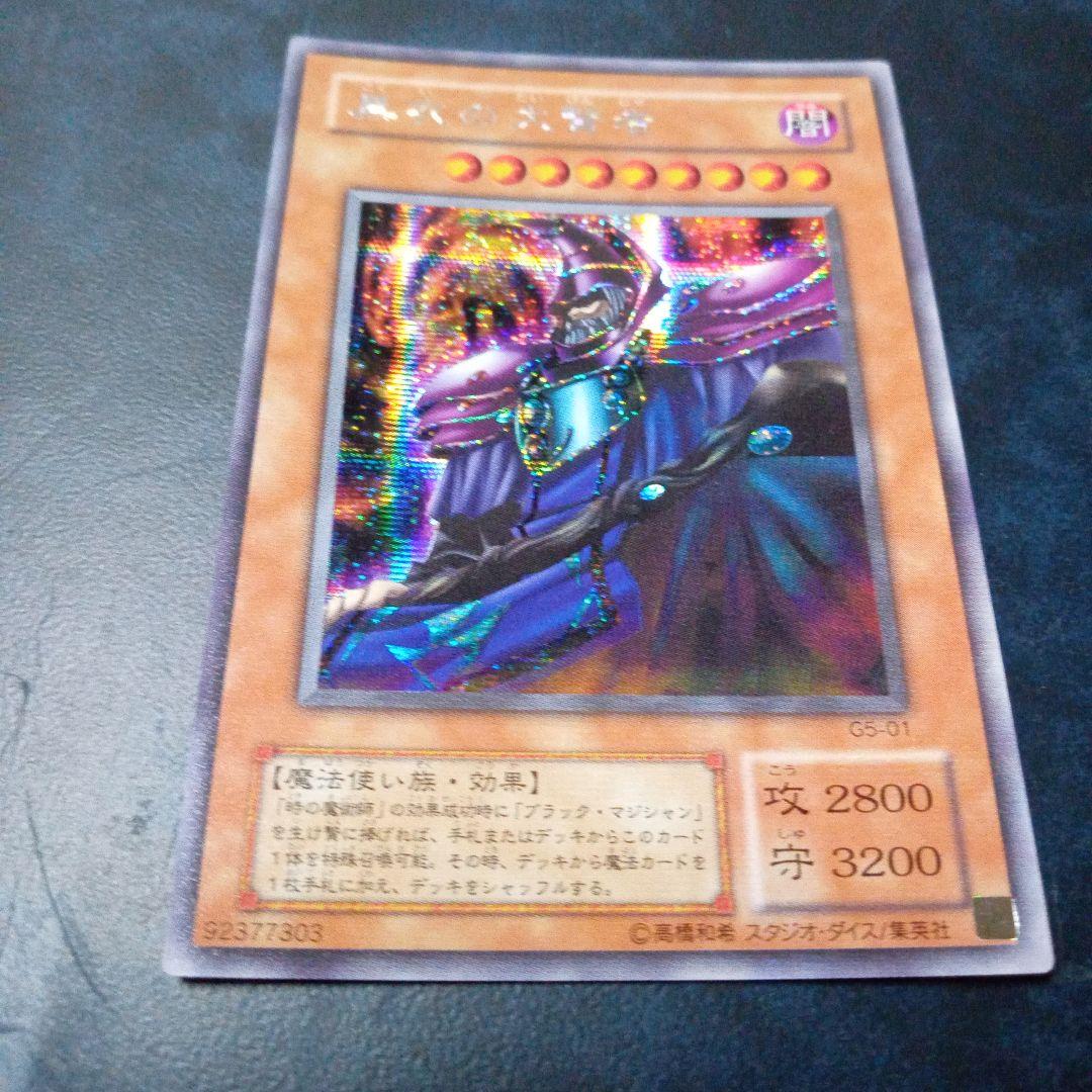 遊戯王　シークレットレア 黒衣の大賢者 G5ー01