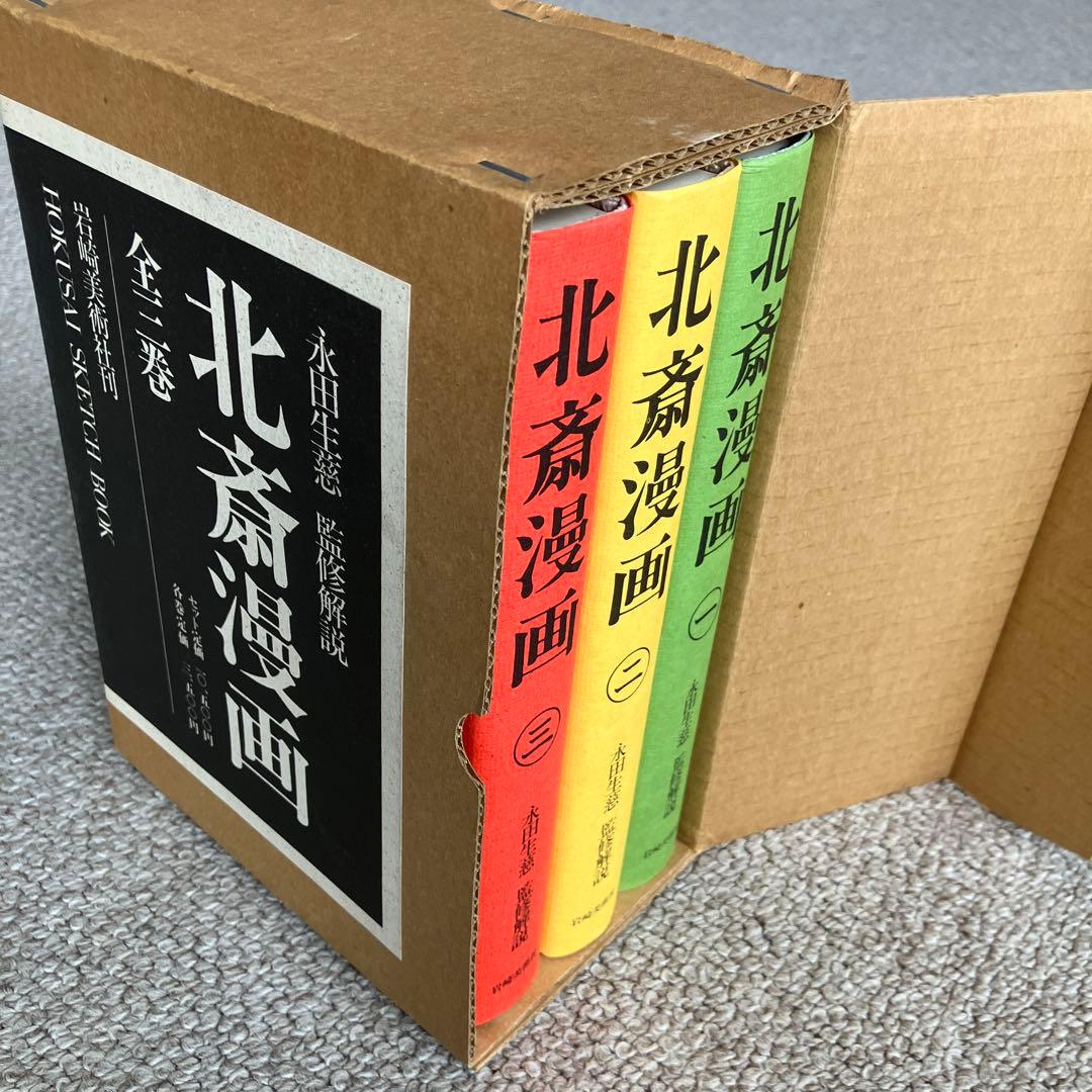 【叶愛様】岩崎美術社刊　北斎漫画 全巻セット