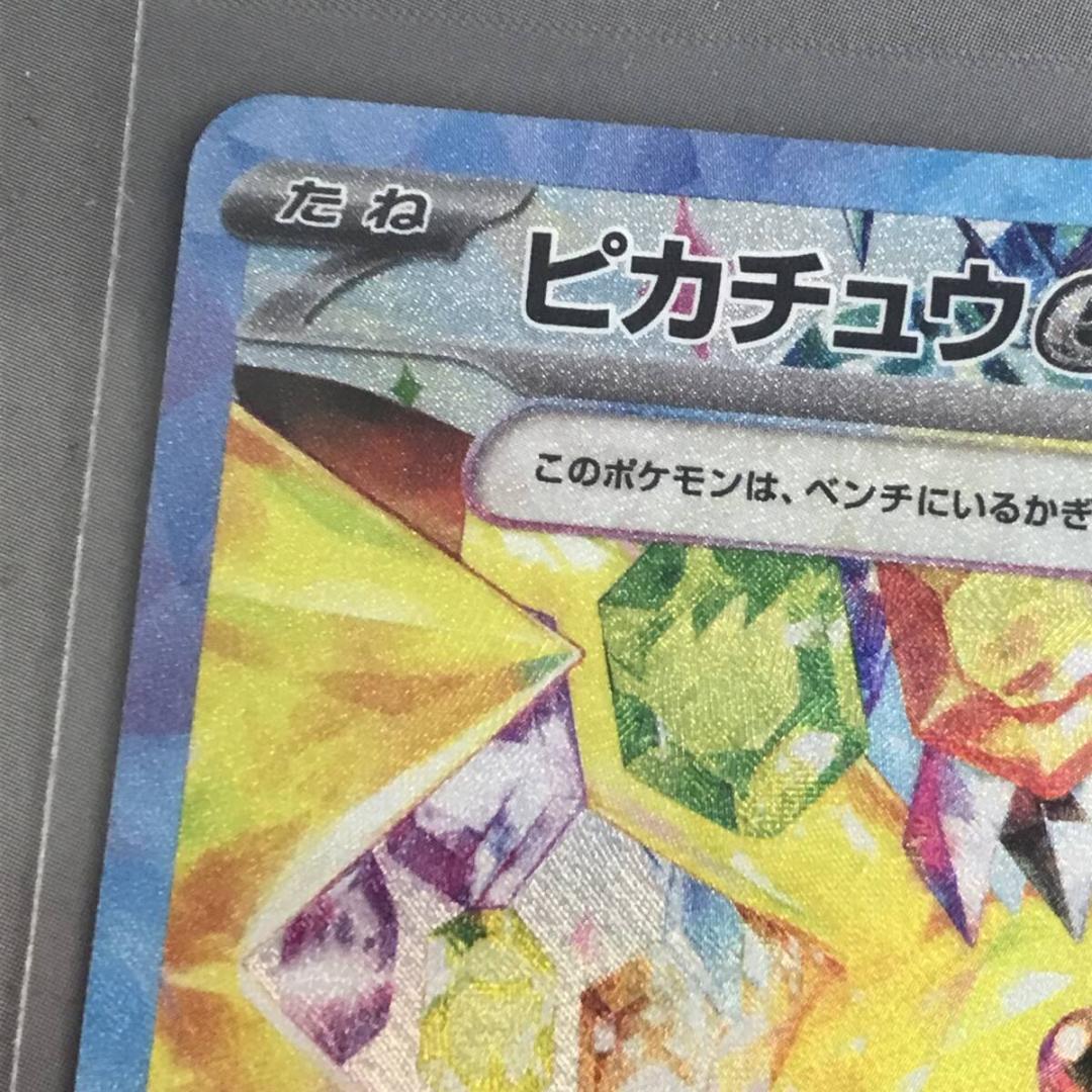 ポケモンカード ピカチュウex SV8 132/106 SAR ポケカ