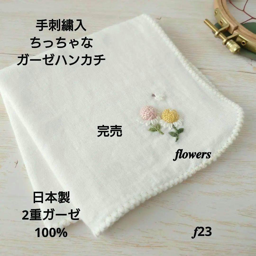 手刺繍入ちっちゃな ガーゼハンカチ【ぷっくりお花】