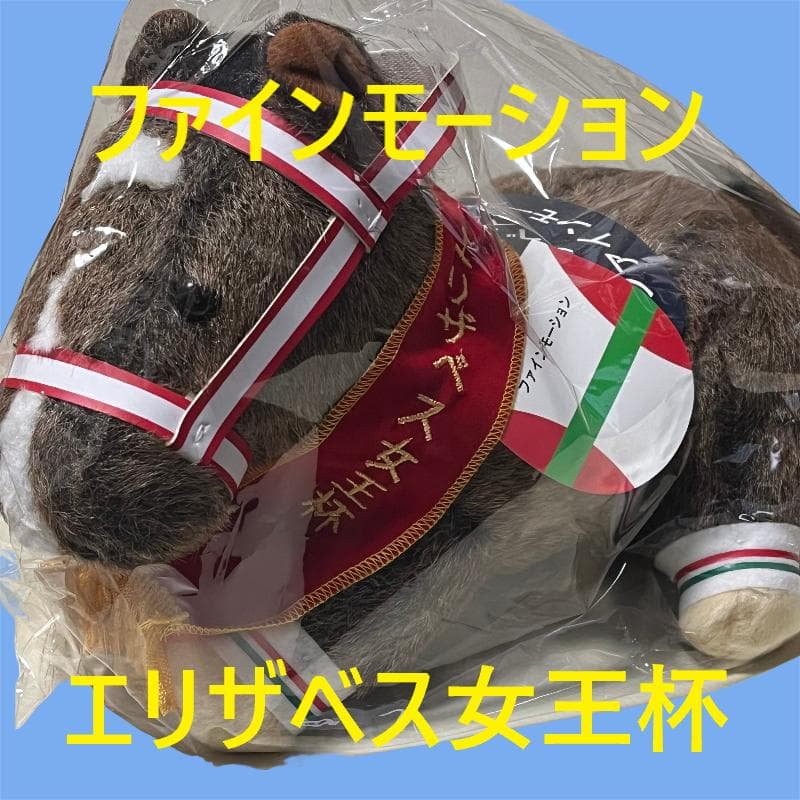 ファインモーション エリザベス女王杯 競馬 ぬいぐるみ AVANTI 新品A3