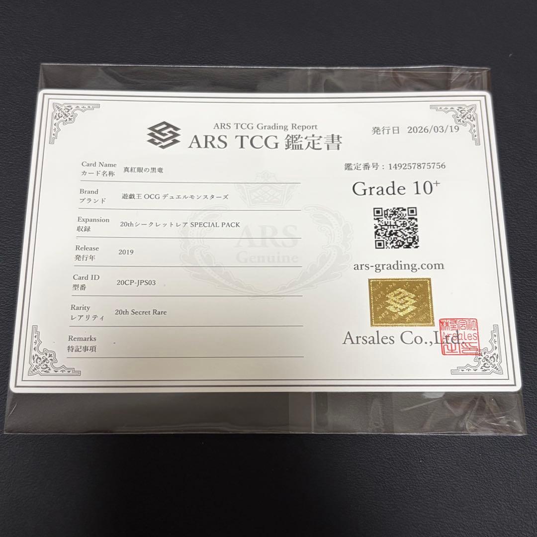 【ARS10+】 真紅眼の黒竜　20th