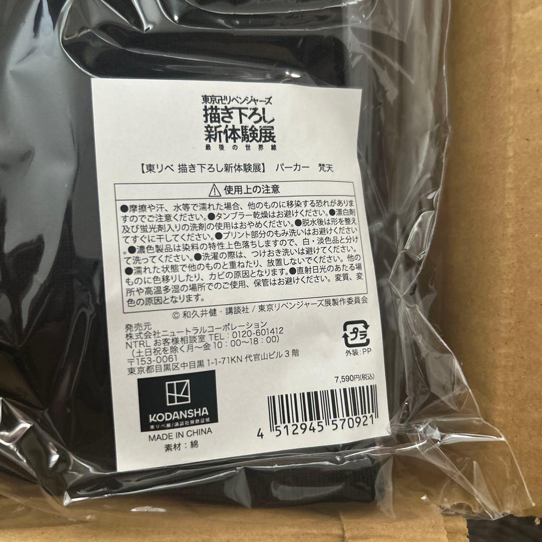 新品未開封 東リべ 新体験展 パーカー 梵天 マイキー 春千夜 蘭 竜胆
