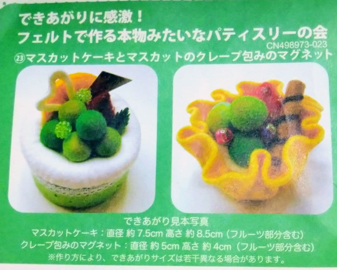 フェルトで作る本物みたいなパティスリーの会 21個セット＋オマケ