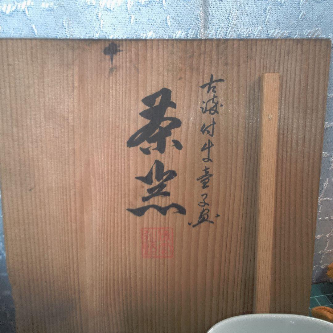 清雲 平安 茶器セット中古