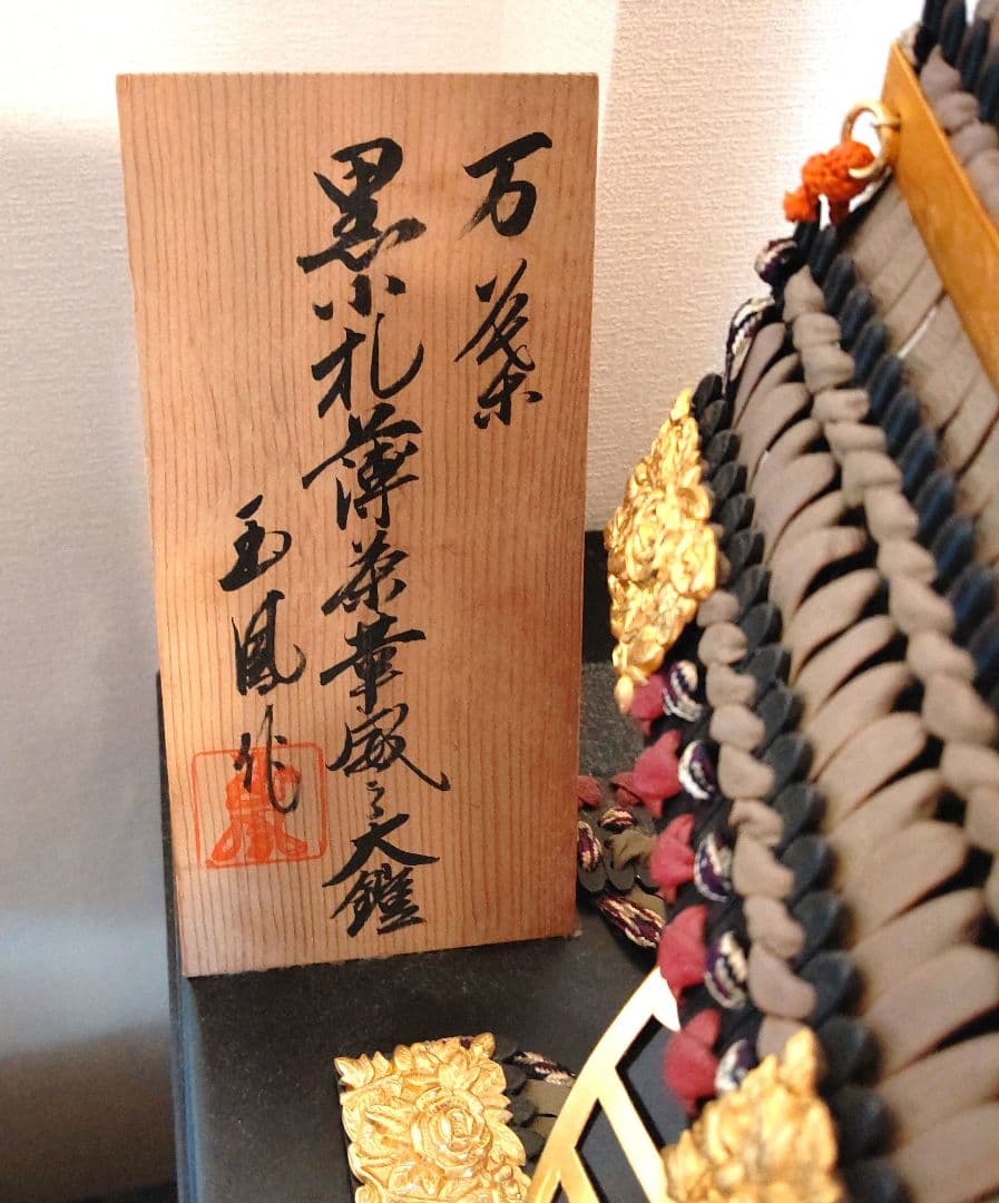 五月人形 黒小札 大鎧 玉鳳作 鎧兜 鎧飾り 端午 節句 ケース付き