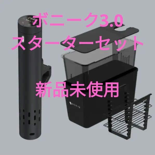 ボニーク　Boniq 3.0 スターターセット