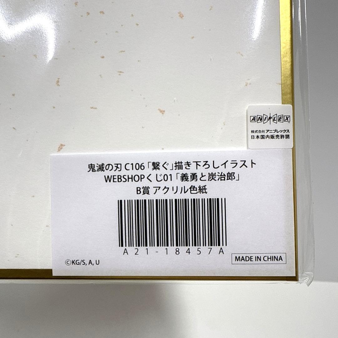 鬼滅の刃 B賞 アクリル色紙 義勇と炭治郎/アクリルスタンド 冨岡義勇 くじ