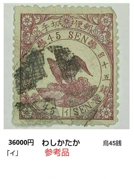 メルカリ鑑定付 明治45銭イ使用済切手わしかたか カタログ価格36000円