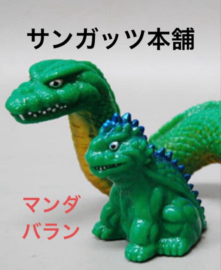 サンガッツ本舗　マンダ２代目＆バラン 東宝怪獣総進撃　ゴジラ