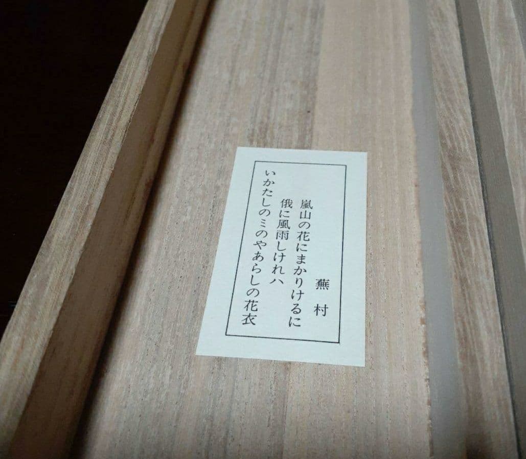 掛け軸/蕪村？/いかだしの？