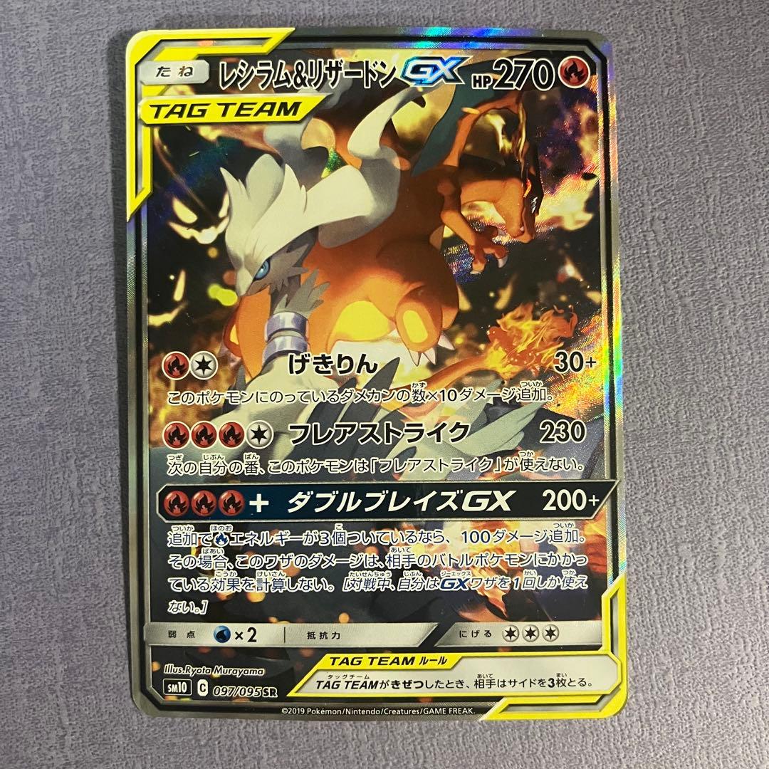 レシラム＆リザードンGX SR SM10 ダブルブレイズ 097/095