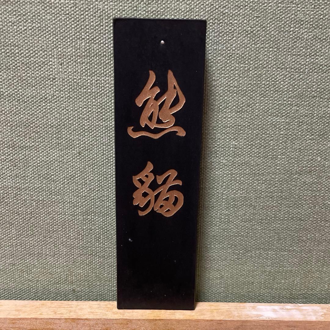 中国書画墨「熊猫」上海墨廠出品 箱付