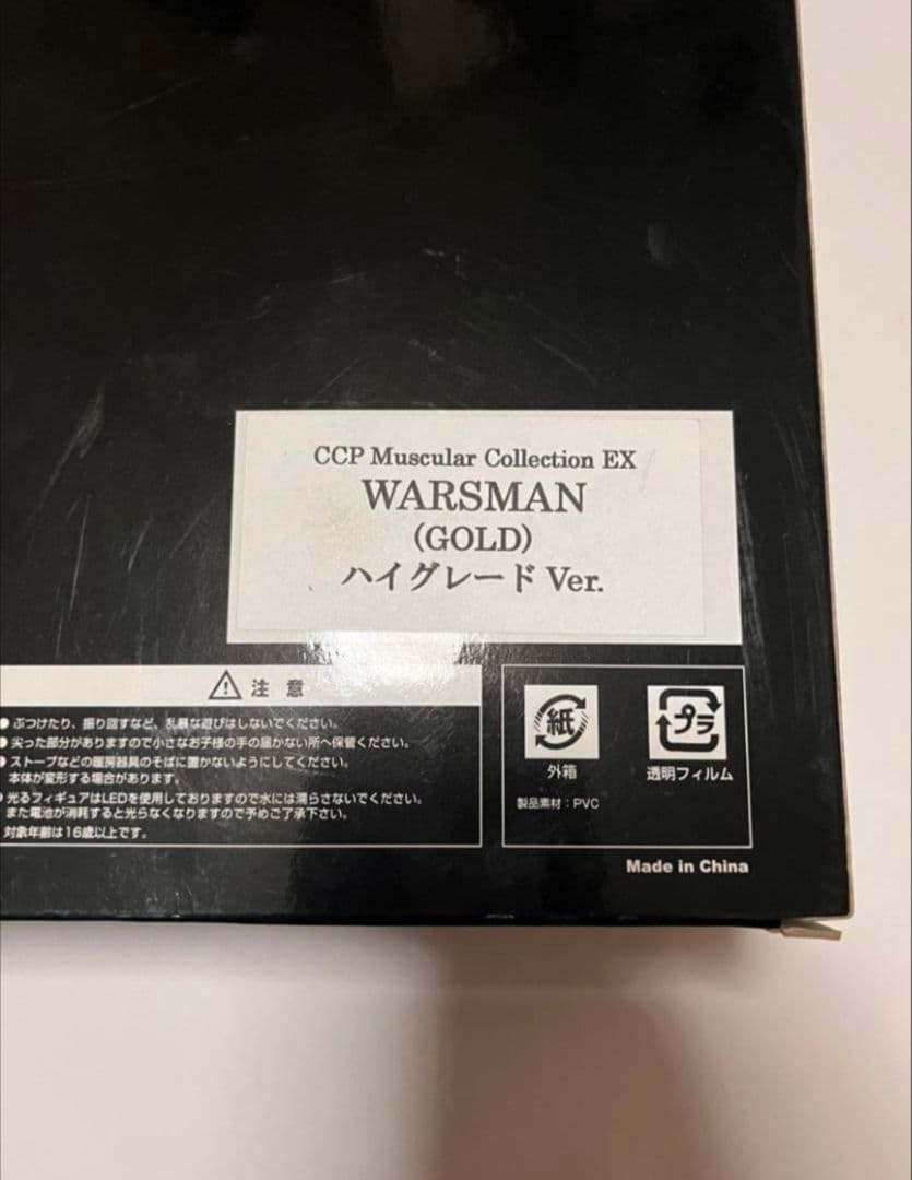 【開封品】CCP　キン肉マン　EX　　ウォーズマン　ハイグレードver.