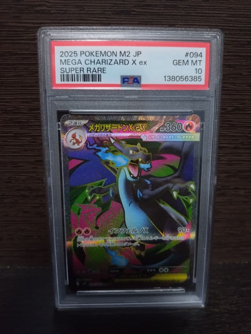 メガリザードンx ex psa10 094/080 SR