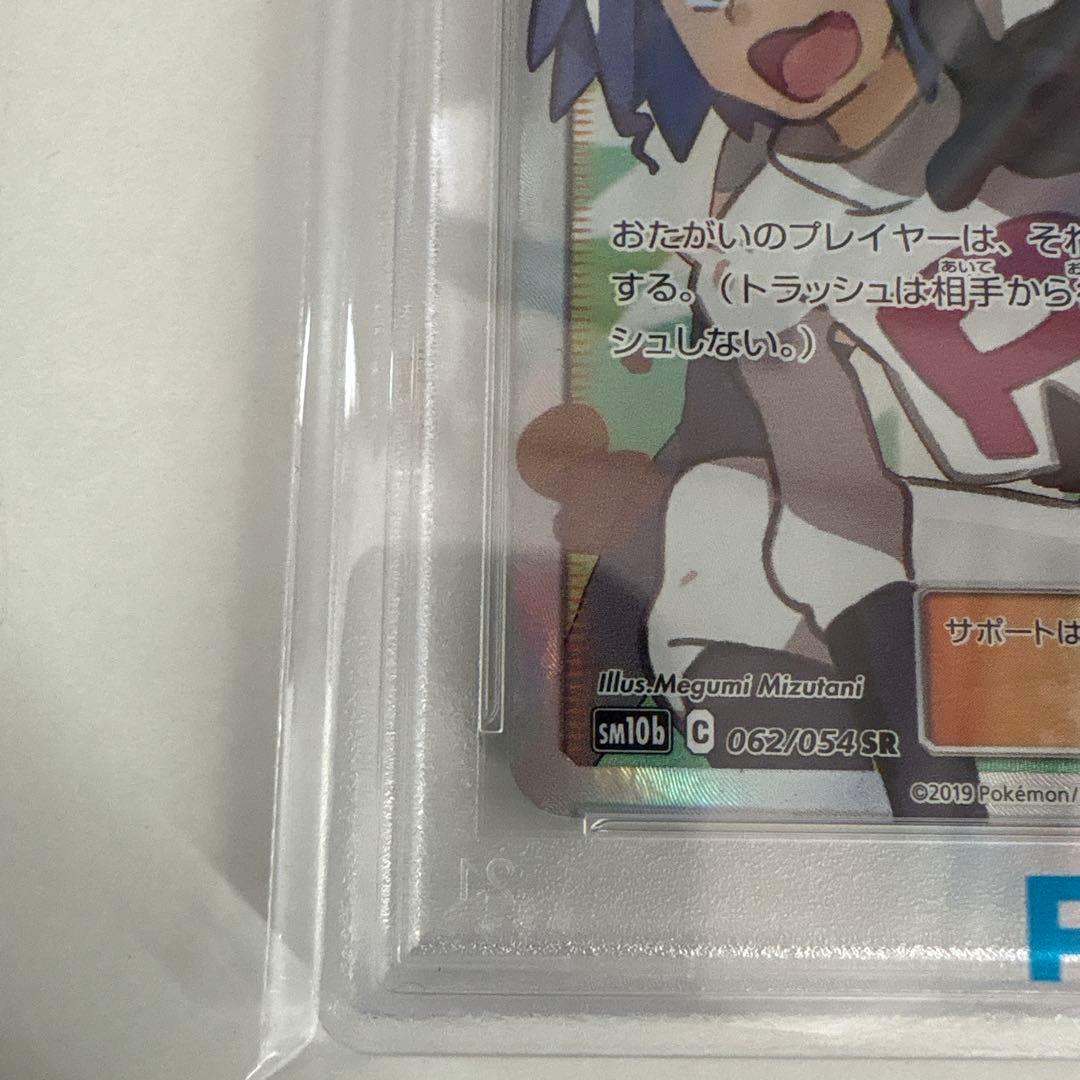 ポケモンカード 2019 ムサシとコジロウ サポート psa10