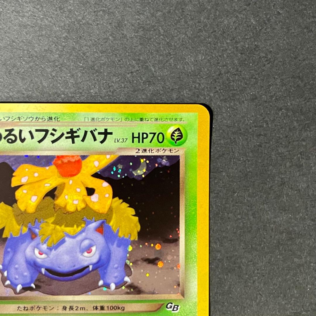 【良品-美品】ポケモンカード 旧裏 わるいフシギバナ No.003 プロモ
