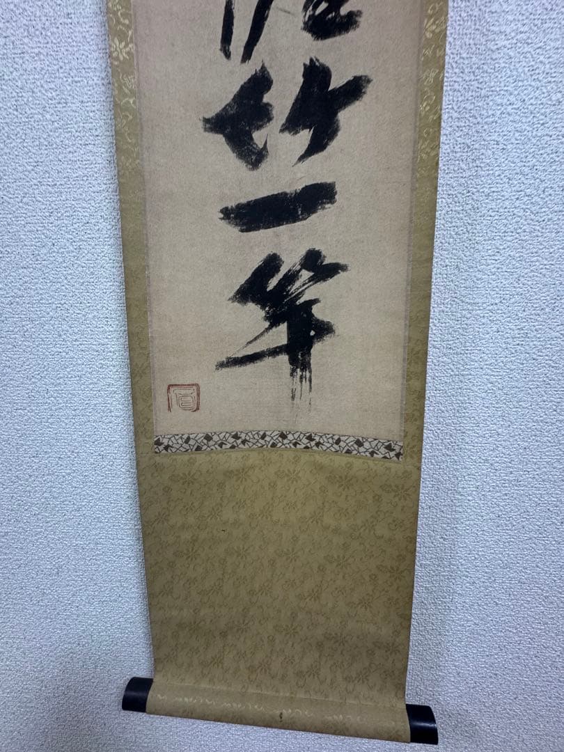一休宗純 漁夫生涯竹一竿 一行書 大塚巧芸社製 複製