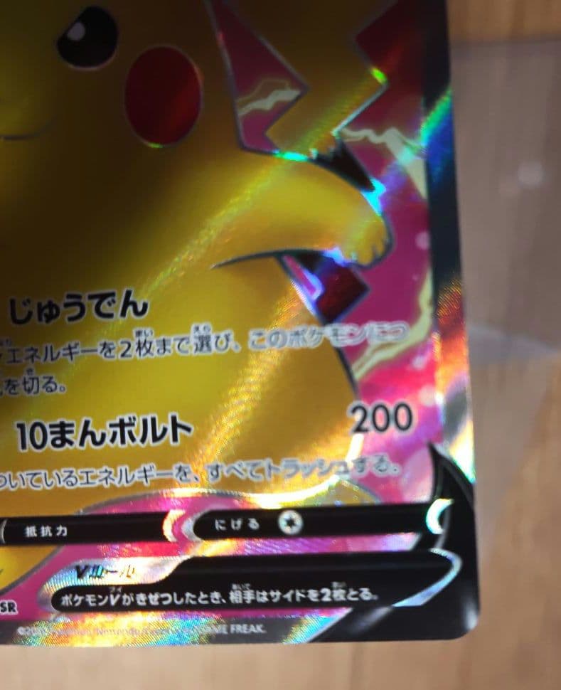 ※注意　ポケモンカード ピカチュウV SR 仰天のボルテッカー