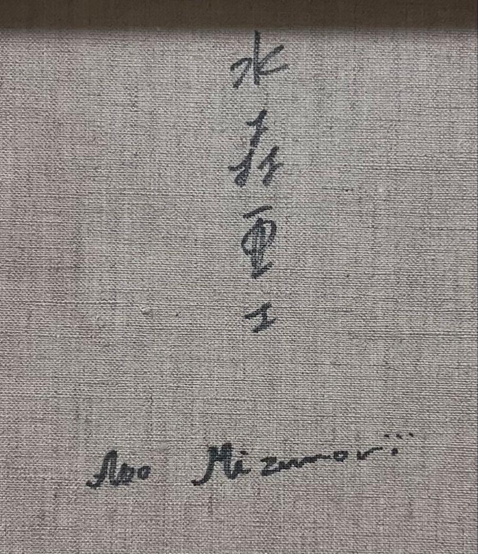 【F4】水森亜土（プレゼント）肉筆品/表裏サイン有り/手描き/油絵/絵画/額縁