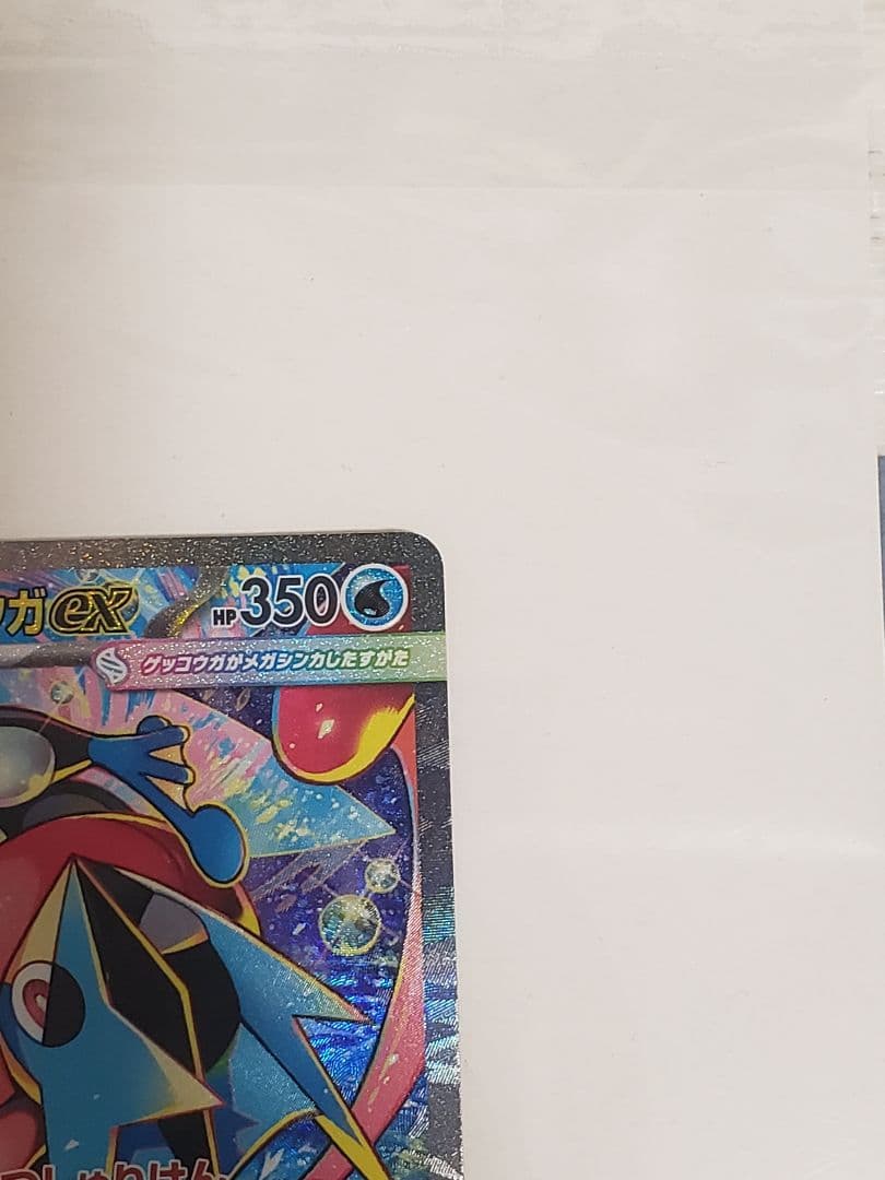 メガゲッコウガex SAR ポケモンカード ポケカ