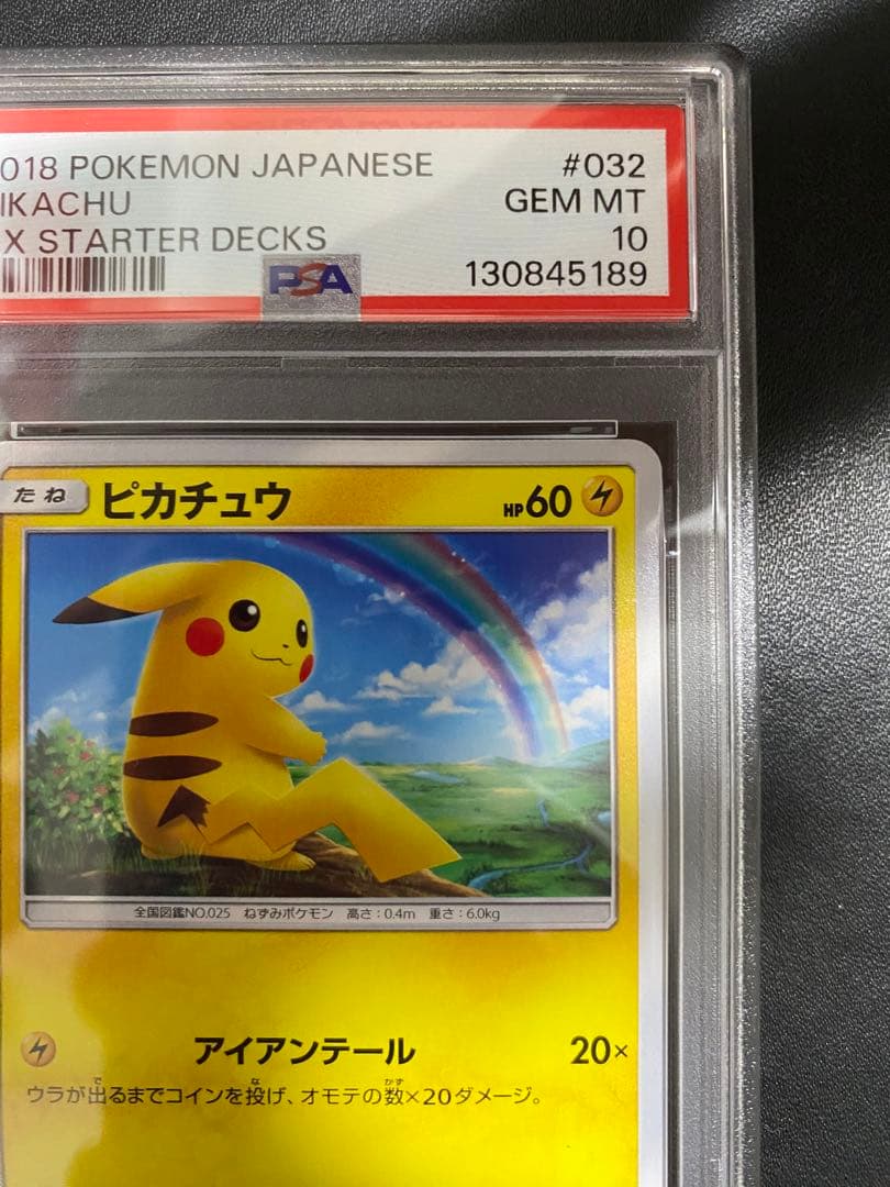 ピカチュウ ライチュウ PSA10 虹ピカチュウ 連番 GXスタートデッキ