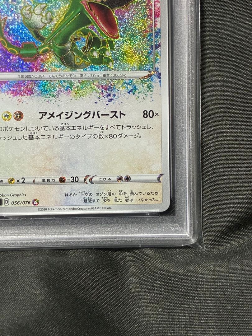 PSA10 レックウザ アメージング 2020 056 25