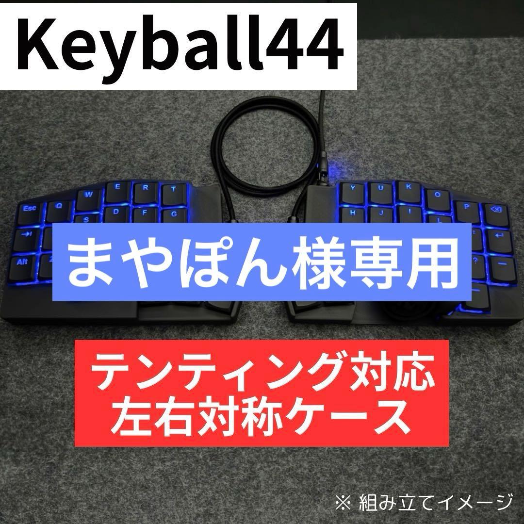 まやぽん Keyball44 左右対称ケース