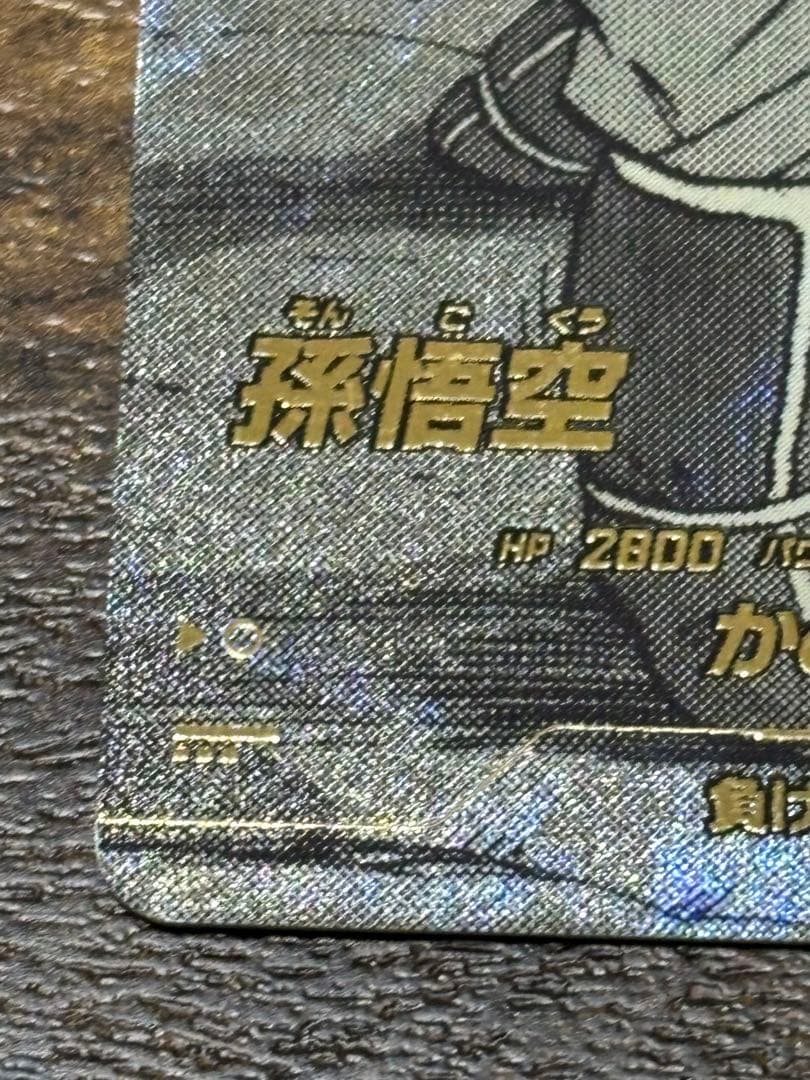 ドラゴンボールスーパーダイバーズアドバンスパック　孫悟空　パラレル