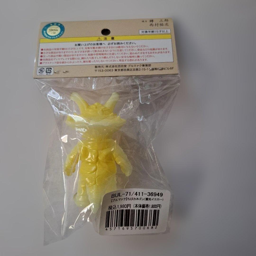 ブルマァク　ちびカネゴン蓄光5色　未開封新品