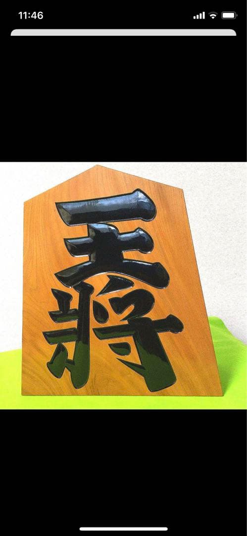【美品! 大迫力!!】⭐️ 王将 王作　置物　台座付！