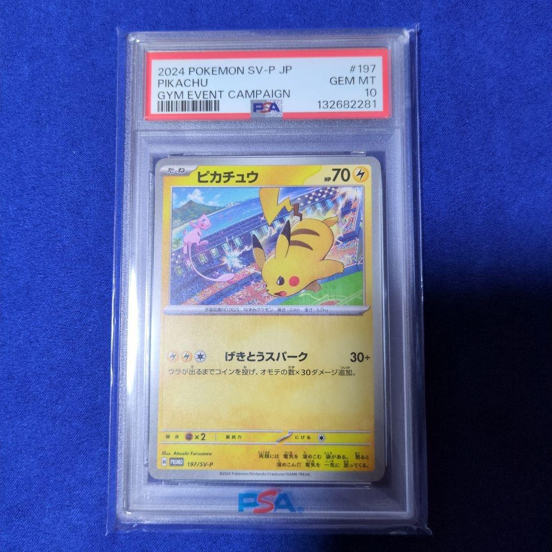 ピカチュウ　げきとうスパーク　197/SV-P ジムプロモpsa10