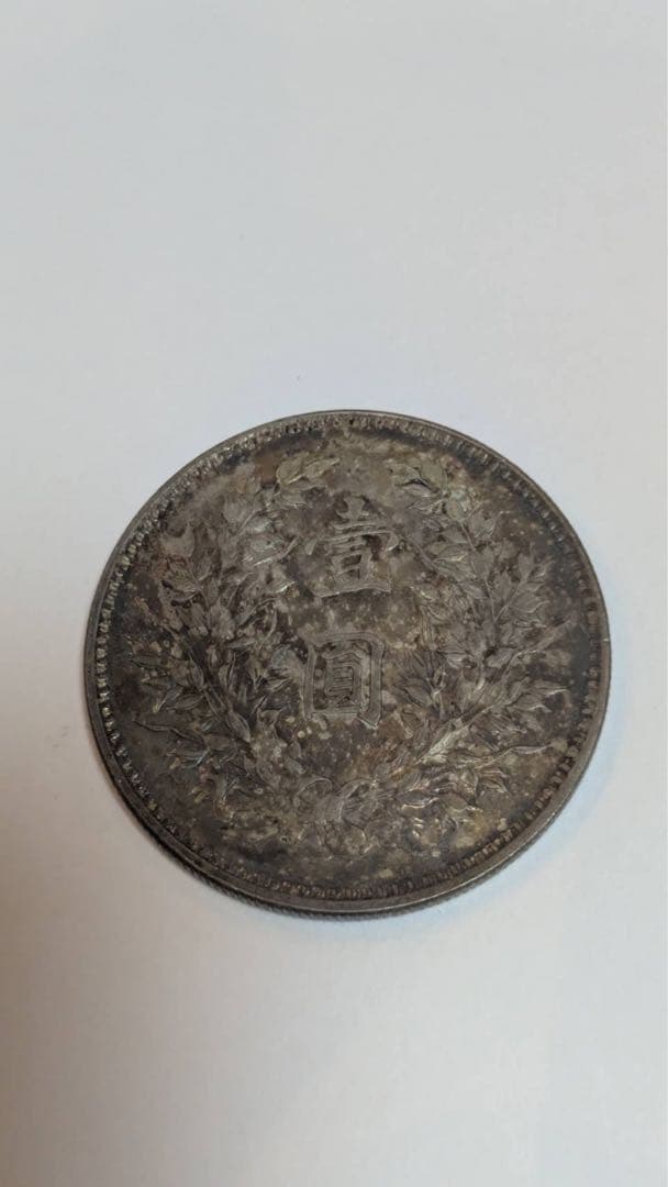 銀貨 中華民国九年 銀貨