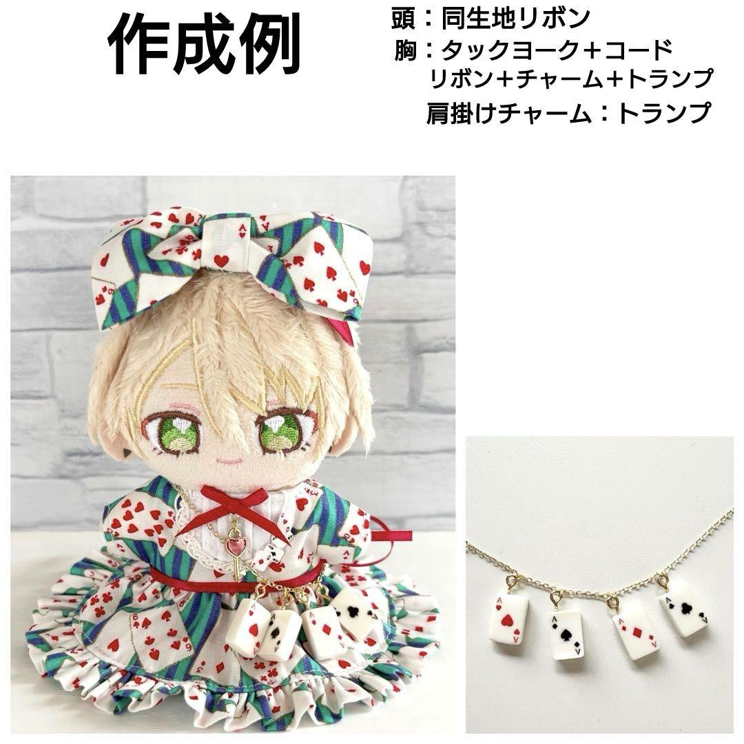ぬい服　見本　トランプ柄　ご依頼は【オーダー受付画面】にて