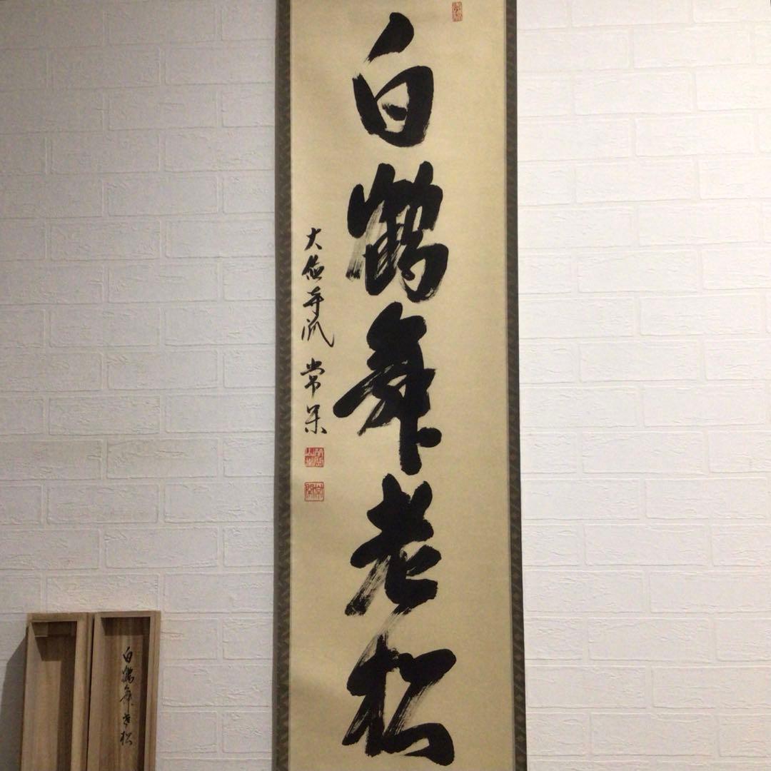 Ｎ９５９　掛軸　大徳寺　辻常閑　『白鶴舞老松』　共箱　『真作』　肉筆　一行書