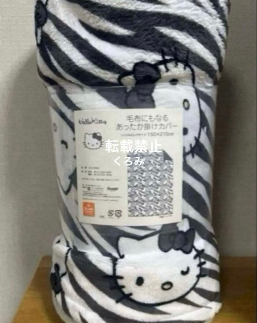 新品♡キティ 毛布にもなるあったか掛けカバー　ゼブラ　kitty ギャル