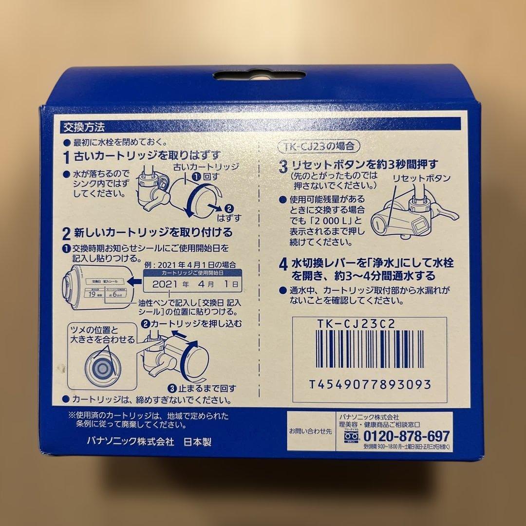 値下げ‼️Panasonic TK-CJ23C2 浄水器カートリッジ 2個入