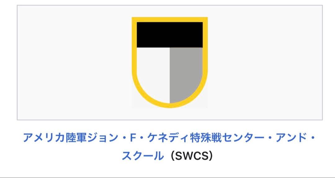 グリーンベレー　ジョン・F・ケネディ特殊戦センター実物